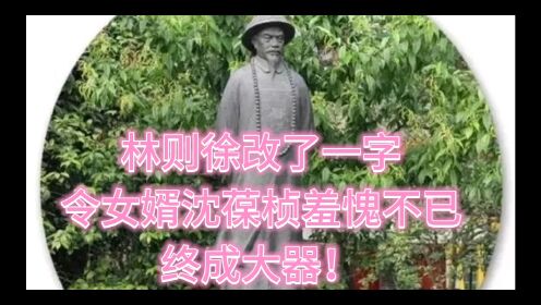 林则徐改了一字，令女婿沈葆桢羞愧不已，终成大器！