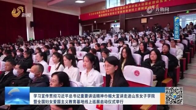 《齐鲁女性》电视周刊第243期丨学习宣传贯彻习近平总书记重要讲话精神巾帼大宣讲 全国妇女爱国主义教育基地线上巡展启动仪式…速看