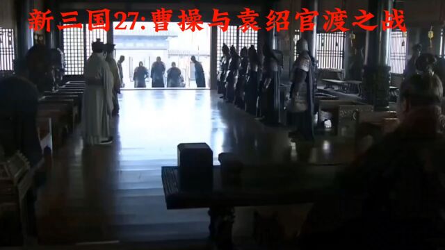 新三国27:曹操与袁绍官渡之战