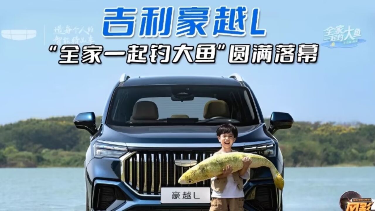 吉利豪越l"全家一起钓大鱼"圆满落幕