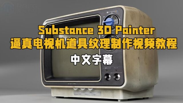 【中文字幕】Substance 3D Painter逼真电视机道具纹理制作视频教程 RRCG