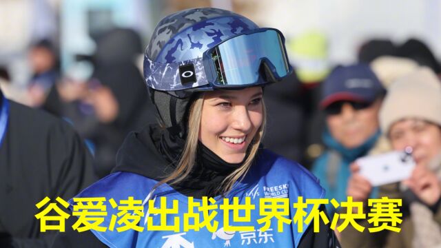 万众瞩目!谷爱凌冲击赛季首金,带伤出战决赛,国际雪联预热