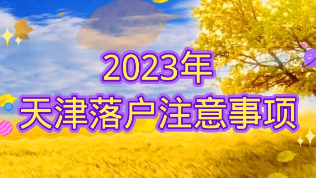 2023年天津落户政策解读