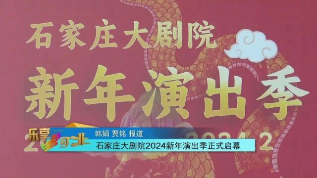 石家庄大剧院2024新年演出季正式启幕