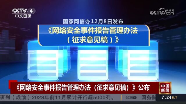 《网络安全事件报告管理办法(征求意见稿)》公布