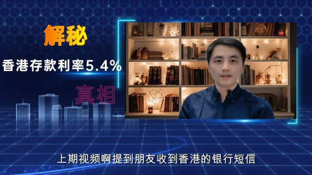 如何获得5.4%的高存款利率