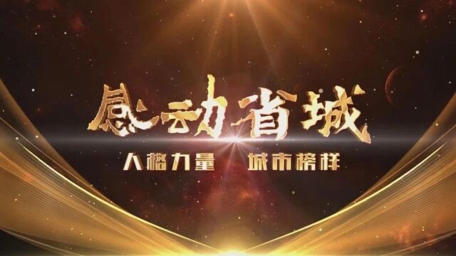 2023年度“感动省城”十大人物候选人确定 2023年12月8日0时开启公众投票