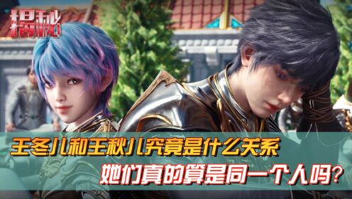 【绝世唐门原著揭秘】王冬儿和王秋儿究竟是什么关系,她们真的算是同一个人吗?_高清1080P在线观看平台_腾讯视频
