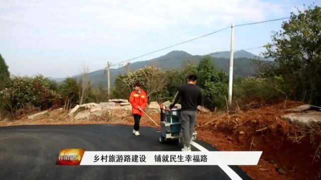 乡村旅游路建设 铺就民生幸福路