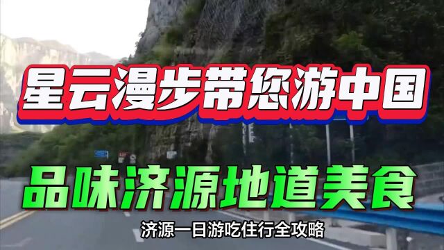 济源一日游吃住行全攻略:探访历史文化名城,品味地道美食