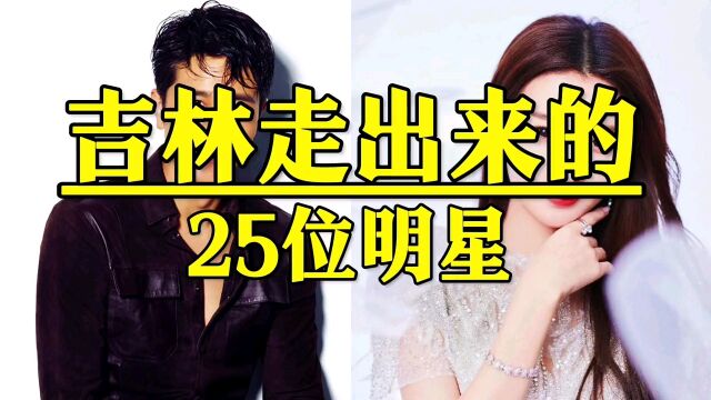 吉林走出来的25位明星