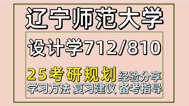 25辽宁师范大学考研设计考研(辽师大设计学712/810)