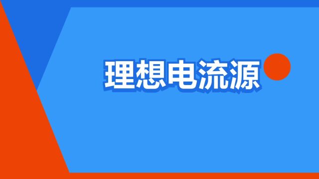 “理想电流源”是什么意思?