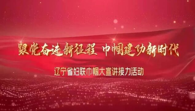 跟党奋进新征程 巾帼建功新时代 | 辽宁省妇联巾帼大宣讲接力活动沈阳站成功举办