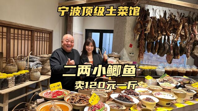 宁波顶级土菜馆,二两一条小鲫鱼卖120元一斤,有点小贵