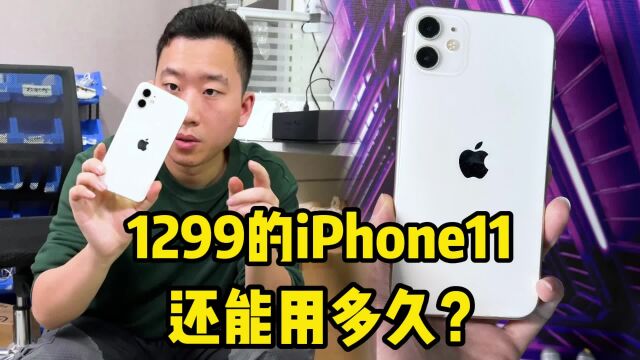 曾经价格大几千的旗舰,1299的iPhone11还能用多久?