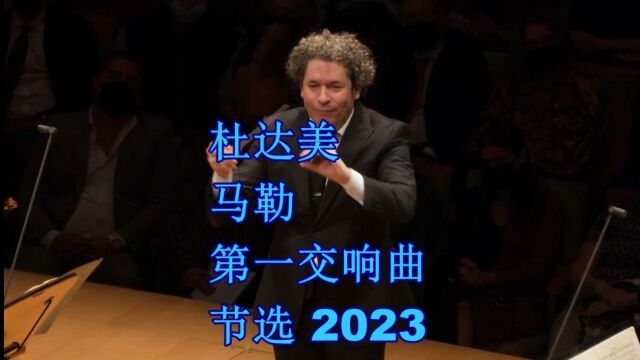 古斯塔沃ⷦœ达美 马勒 第一交响曲 节选 2023