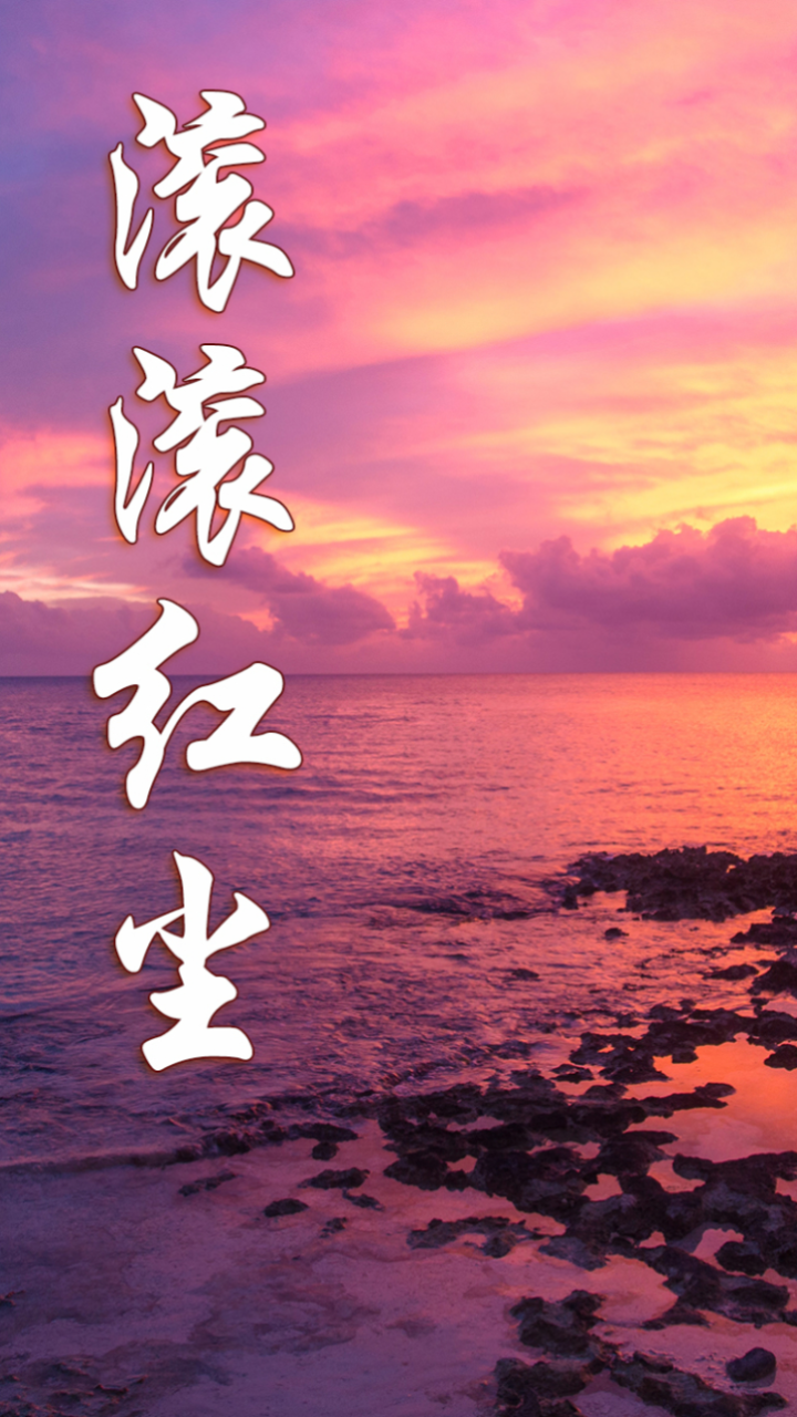 经典怀旧金曲《滚滚红尘》,萨克斯演奏,旋律优美令人回味无穷!