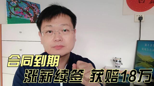 劳动合同到期,强哥要求涨薪续签未果,获赔公司18万!