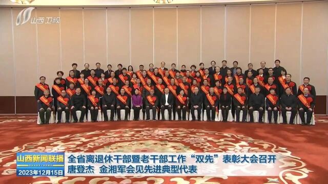 全省离退休干部暨老干部工作“双先”表彰大会召开 唐登杰 金湘军会见先进典型代表