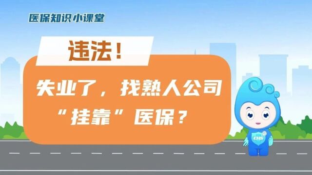 失业了,找熟人公司“挂靠”医保?违法!