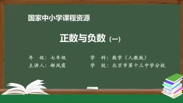 数学七上 1 正数与负数(一)名师课堂