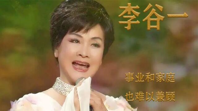 李谷一:初婚嫁给老师,二婚爱上粉丝,如今老公离她而去