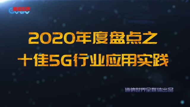 2020,来“盘” | “新基建”按下加速键!2020十佳5G行业应用实践揭晓