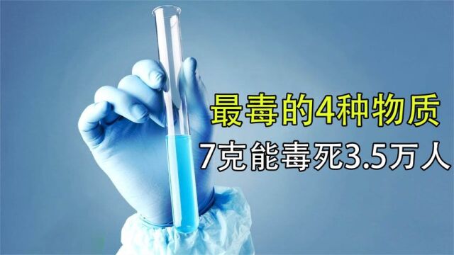 世界上最毒的4种物质,7克能毒死3.5万人,你都认识哪一种?