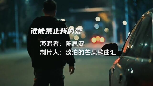 陈思安演唱经典怀旧情歌《谁能禁止我的爱》,旋律优美醉人心扉