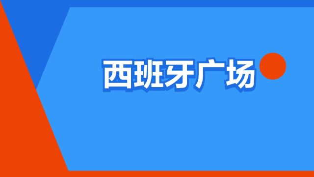 “西班牙广场”是什么意思?