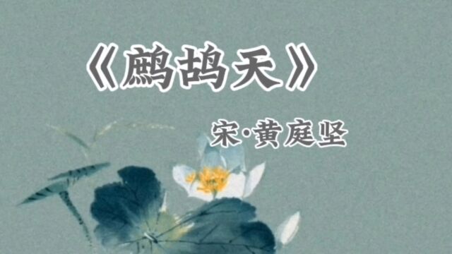 《鹧鸪天》付与时人冷眼看