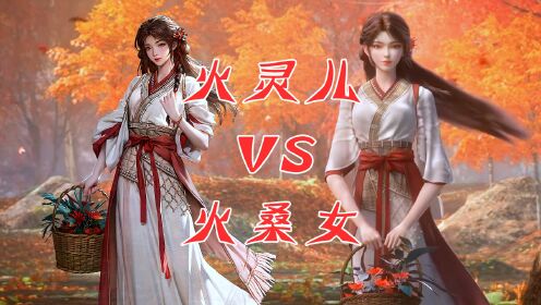 完美世界:火桑女动态新建模引发争议,有可能会被回炉重塑,诸位怎么看呢?_动漫_高清完整版视频在线观看_腾讯视频