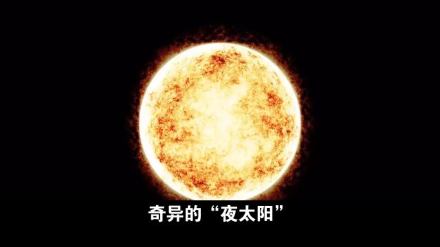 未解之谜:奇异的“夜太阳”