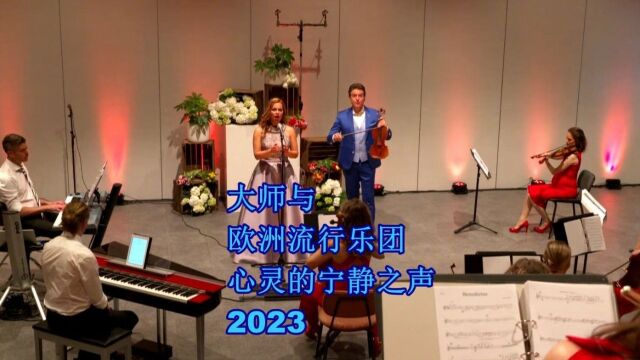 大师与欧洲流行乐团 心灵的宁静之声 2023