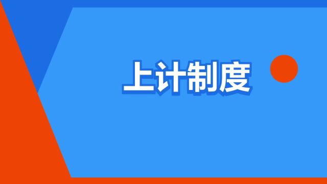 “上计制度”是什么意思?