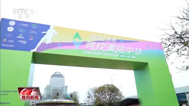 2023“寻找美丽中华”全国旅游城市定向系列赛(扬州站)开赛