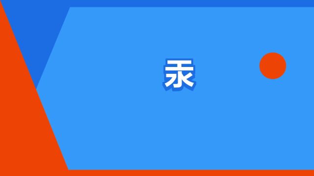 “汞”是什么意思?