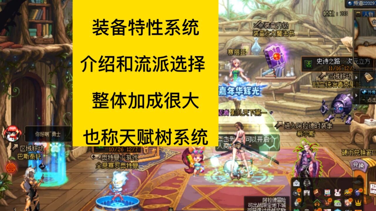 dnf神界装备特性系统,和流派搭配选择,天赋树系统系统介绍_高清1080P在线观看平台_腾讯视频