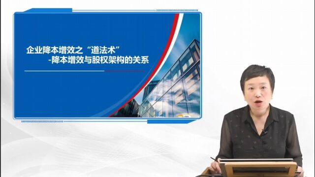 企业降本增效之“道法术”降本增效与股权架构的关系