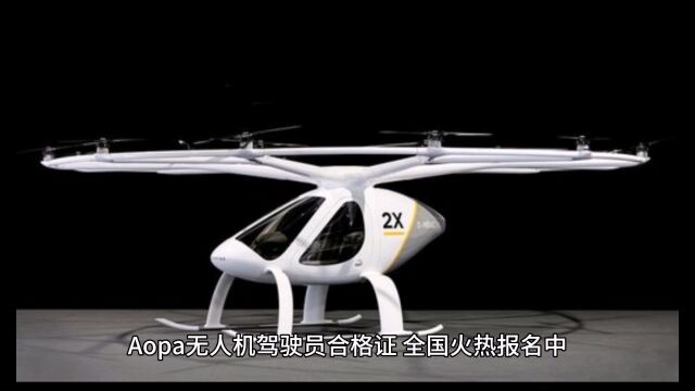 Aopa 无人机驾驶员合格证全国火热报名中机型齐全:固定翼直升机多旋翼证件用处:持证飞行,告别黑飞.可公安报备、申请空域、解禁、景区报备、认可...