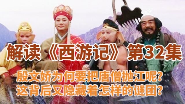 第32集殷文娇为何把唐僧抛江呢?这背后又隐藏着怎样的谜团?