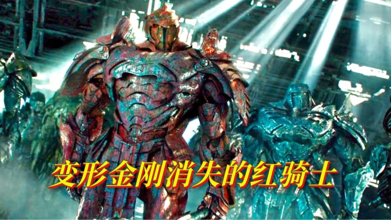 审判擎天柱的时候,红骑士为何消失了?_高清1080P在线观看平台_腾讯视频