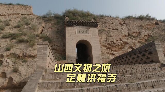 来全国重点文物山西忻州定襄县洪福寺看红脸文殊宋代彩塑欣赏古建