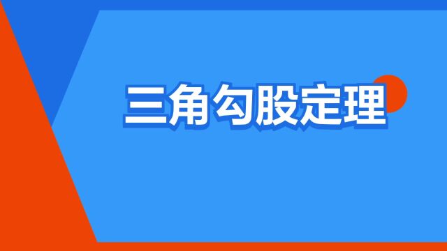 “三角勾股定理”是什么意思?