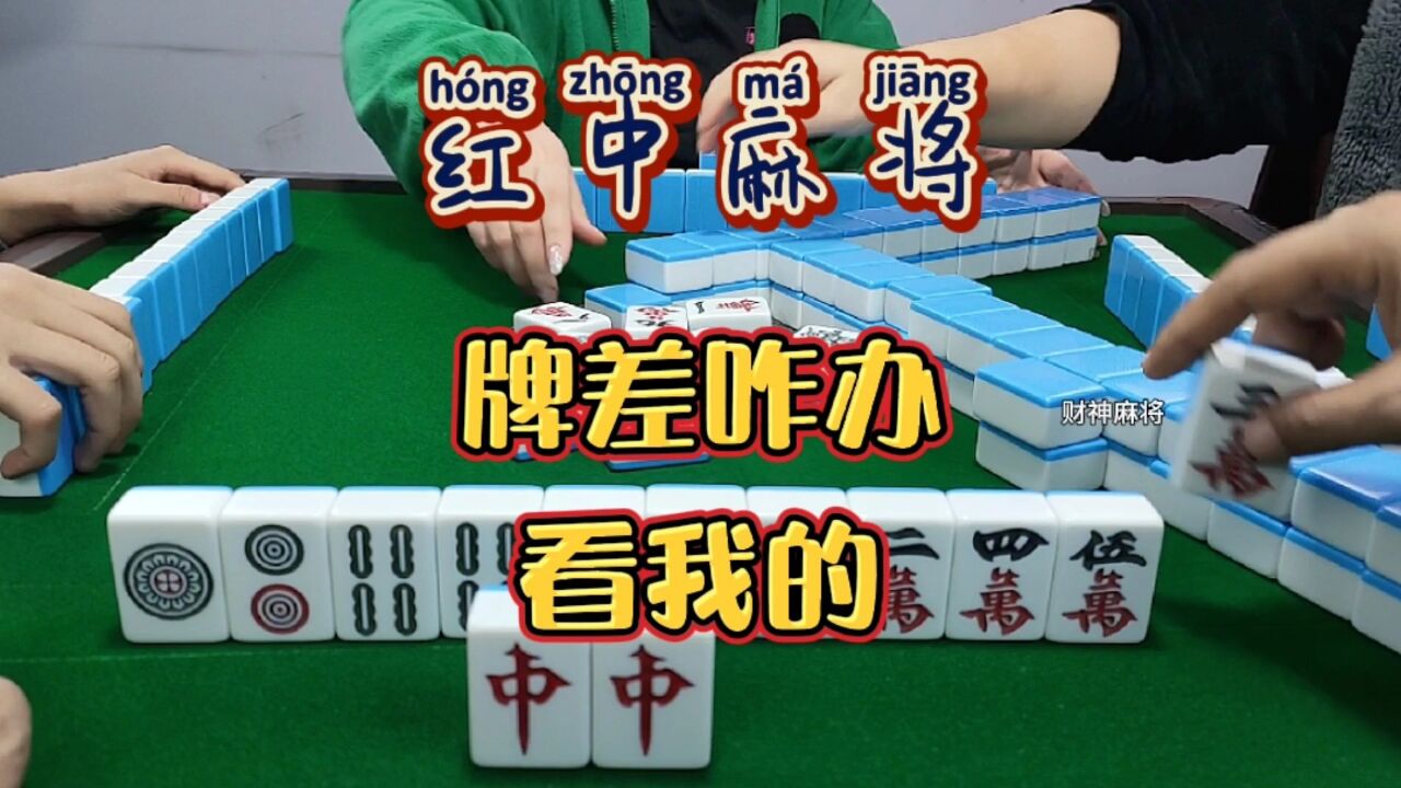 红中麻将:牌差不怕,看我的。_腾讯视频