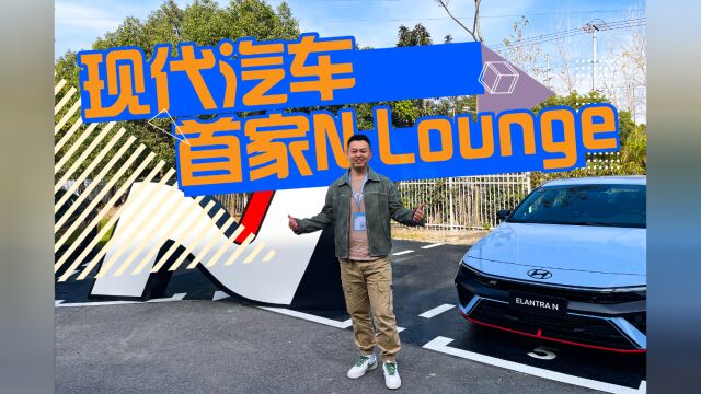 现代汽车首家N Lounge落户天马赛车场,在这里你就是“N号玩家”