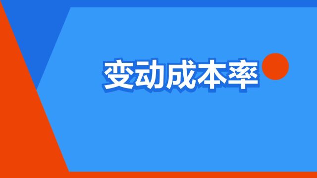 “变动成本率”是什么意思?