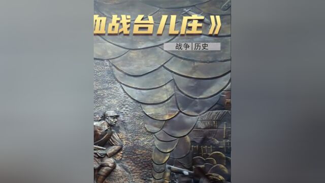 国产战争片的巅峰之作——血战台儿庄3 #战争电影