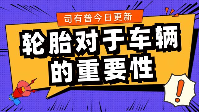 汽车轮胎对于发动机的影响不容忽视